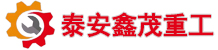 泰安鑫茂重工机械制造有限公司
